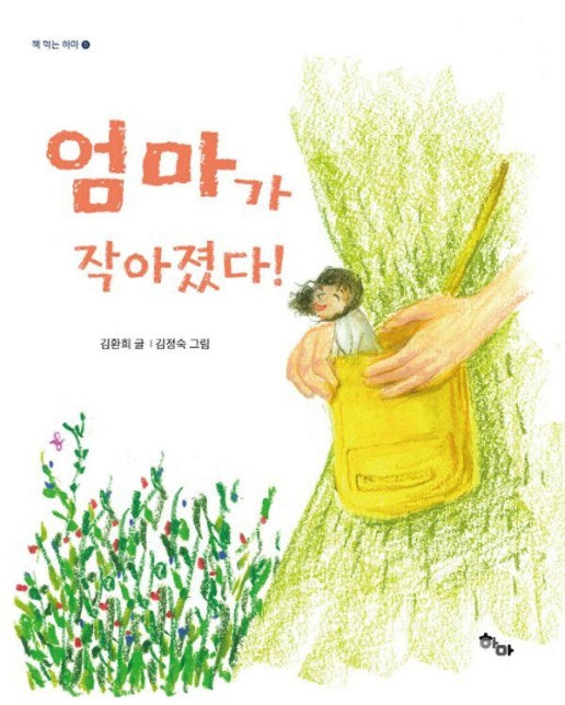 엄마가 작아졌다! - 책 먹는 하마 5