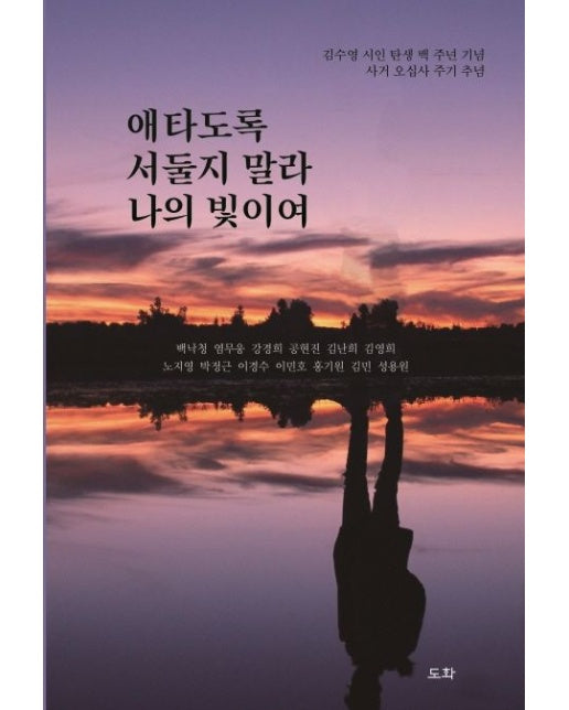 애타도록 서둘지 말라 나의 빛이여 (김수영 시인 탄생 백 주년 기념 사거 오십사 주기 추념)