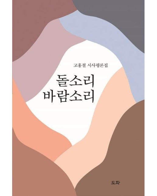돌소리 바람소리 (고홍철 시사평론집)