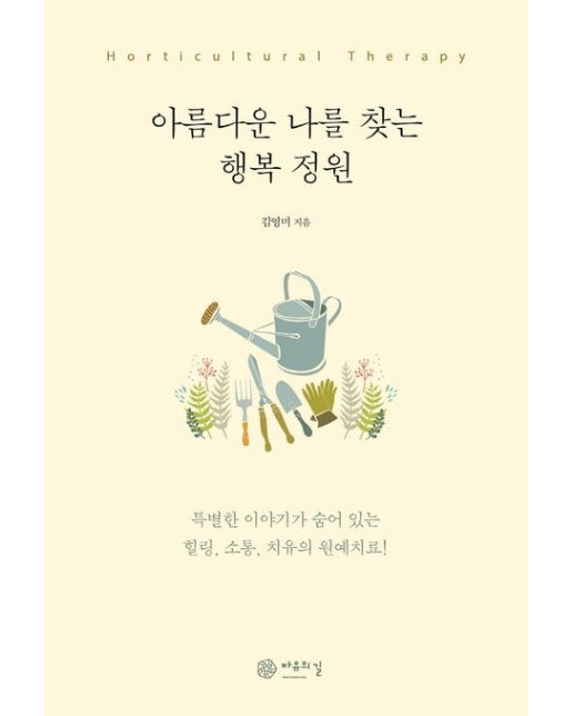 아름다운 나를 찾는 행복 정원 (힐링, 소통, 치유의 원예치료)