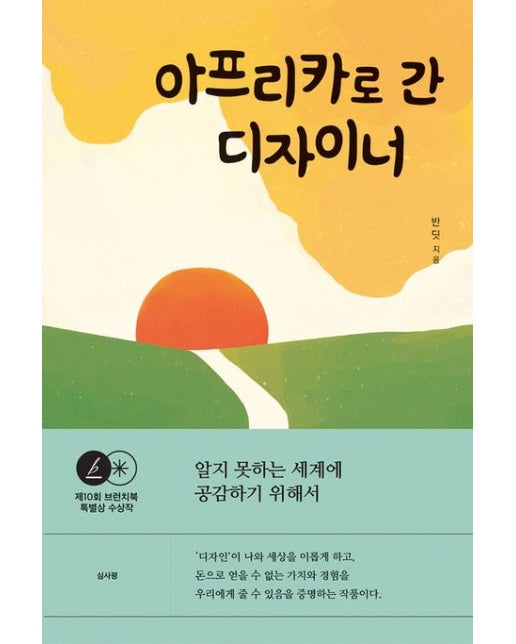 아프리카로 간 디자이너 (알지 못하는 세계에 공감하기 위해서 | 제10회 브런치북 특별상 수상작)