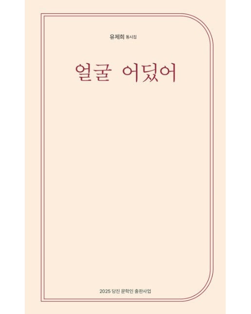 얼굴 어딨어 (유제희 동시집)