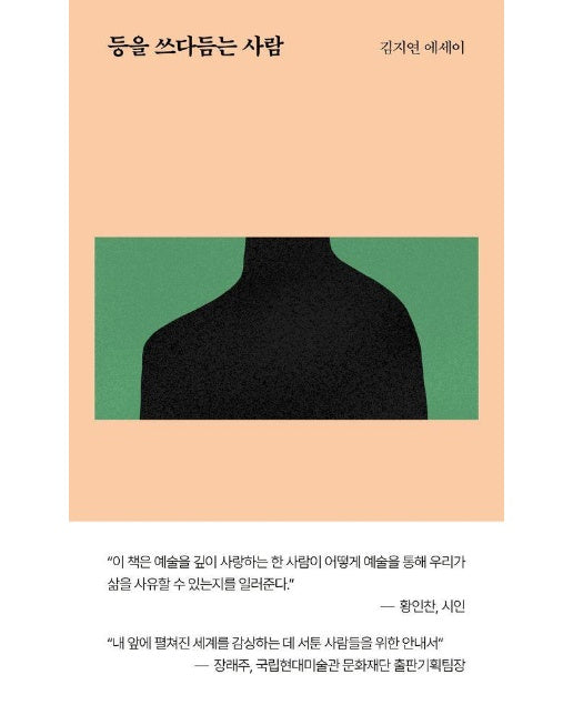 등을 쓰다듬는 사람