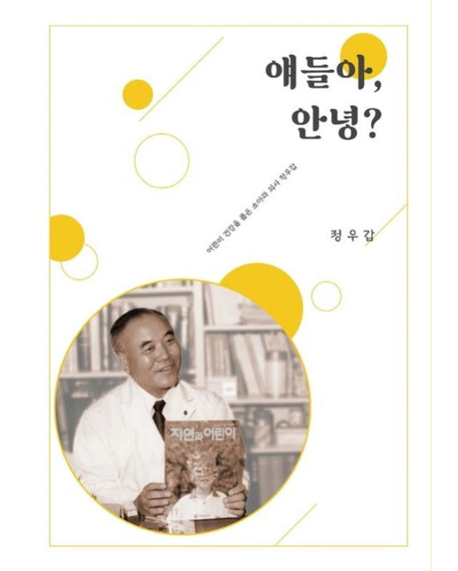 얘들아, 안녕! (정우갑 회고록)