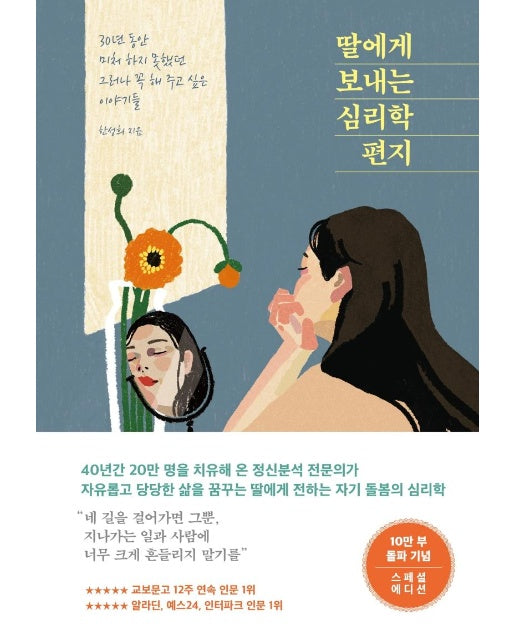 딸에게 보내는 심리학 편지 : 30년 동안 미처 하지 못했던 그러나 꼭 해 주고 싶은 이야기들 (10만 부 기념 스페셜 에디션)