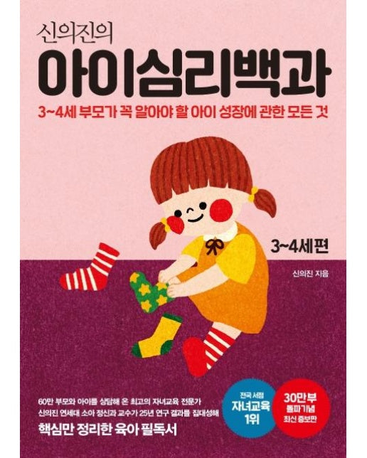 신의진의 아이심리백과 : 3~4세 편 (30만 부 기념 최신 증보판)