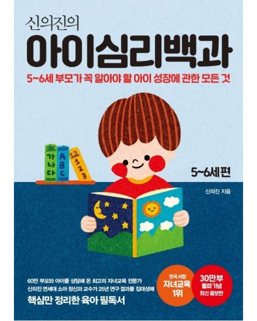 신의진의 아이심리백과 : 5~6세 편 (30만 부 기념 최신 증보판)