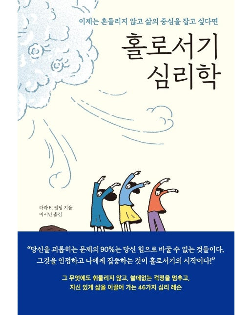 홀로서기 심리학 : 이제는 흔들리지 않고 삶의 중심을 잡고 싶다면