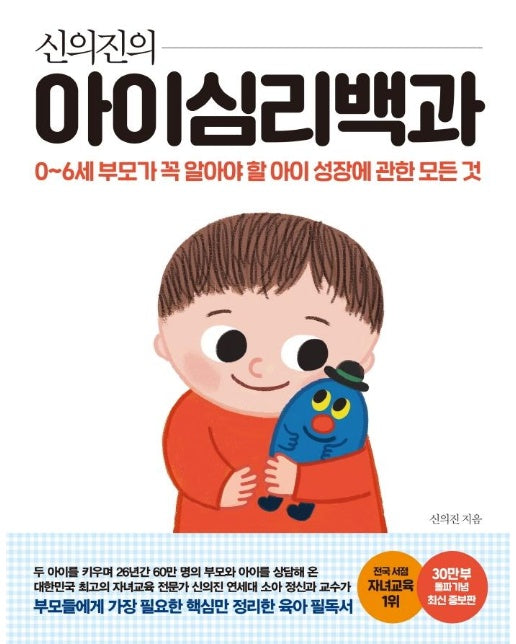 신의진의 아이심리백과 : 0~6세 부모가 꼭 알아야 할 아이 성장에 관한 모든 것 (30만 부 기념 최신 증보판)