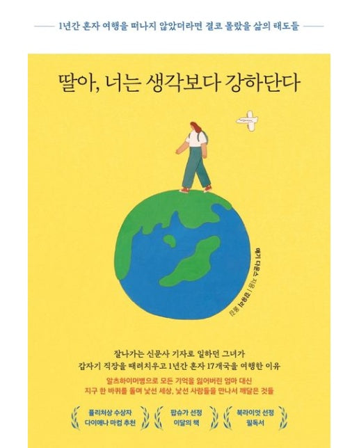 딸아, 너는 생각보다 강하단다 (1년간 혼자 여행을 떠나지 않았더라면 결코 몰랐을 삶의 태도들)