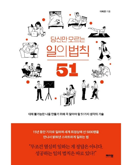 당신만 모르는 일의 법칙 51 : 대체 불가능한 나를 만들기 위해 꼭 알아야 할 51가지 생각의 기술