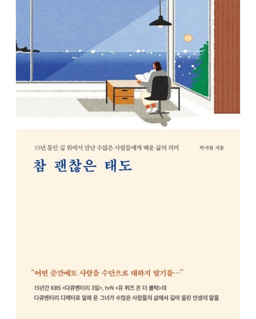 참 괜찮은 태도 : 15년 동안 길 위에서 만난 수많은 사람들에게 배운 삶의 의미