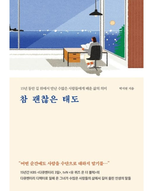 참 괜찮은 태도 (15년 동안 길 위에서 만난 수많은 사람들에게 배운 삶의 의미)