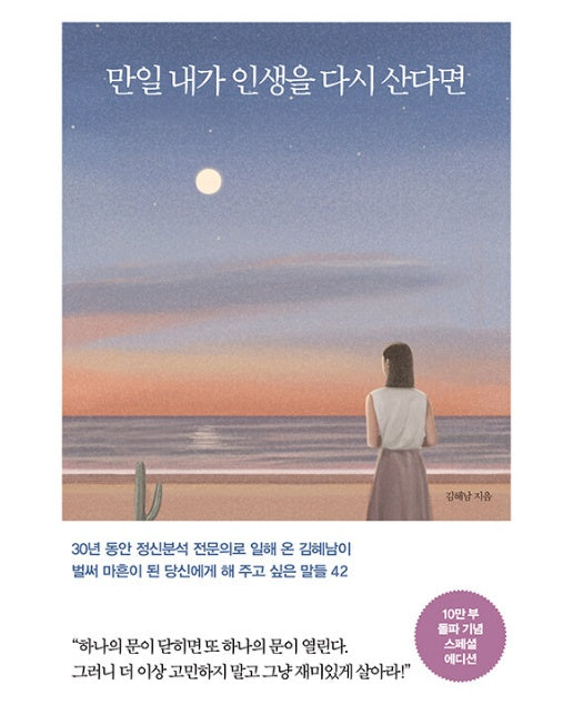 만일 내가 인생을 다시 산다면 - 벌써 마흔이 된 당신에게 해 주고 싶은 말들 42 (10만 부 기념 스페셜 에디션)