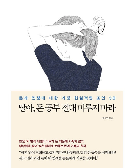 딸아, 돈 공부 절대 미루지 마라 : 돈과 인생에 대한 가장 현실적인 조언 50