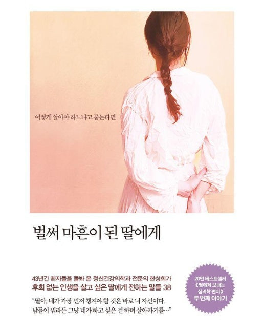 벌써 마흔이 된 딸에게 : 어떻게 살아야 하느냐고 묻는다면