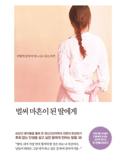 벌써 마흔이 된 딸에게 (어떻게 살아야 하느냐고 묻는다면)