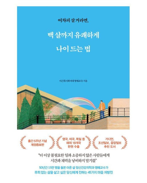 백 살까지 유쾌하게 나이 드는 법 : 어차피 살 거라면 (개정증보판)