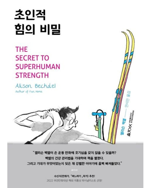 초인적 힘의 비밀
