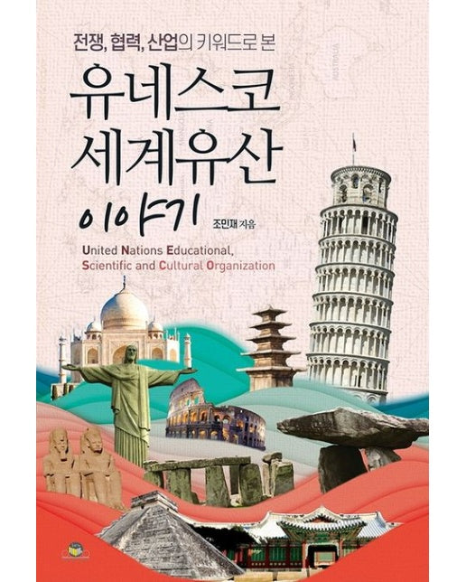 유네스코 세계유산 이야기