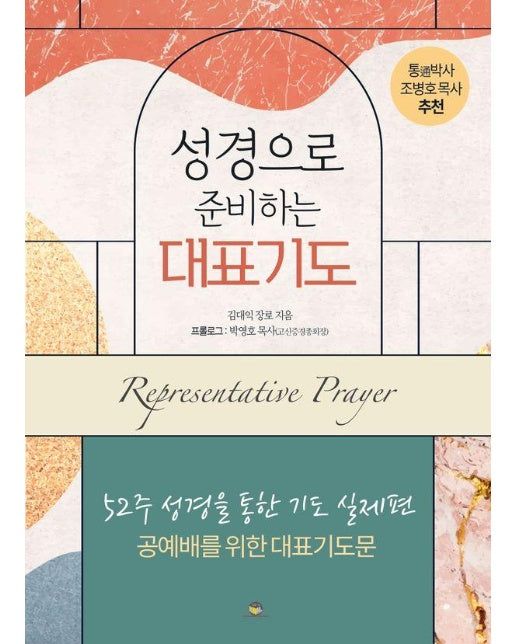 성경으로 준비하는 대표기도 : 52주 성경을 통한 기도 실제편 : 공예배를 위한 대표기도문