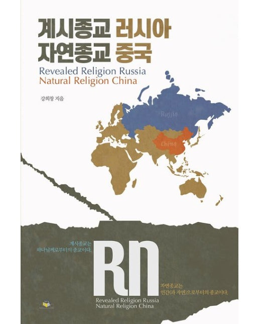 계시종교 러시아 자연종교 중국