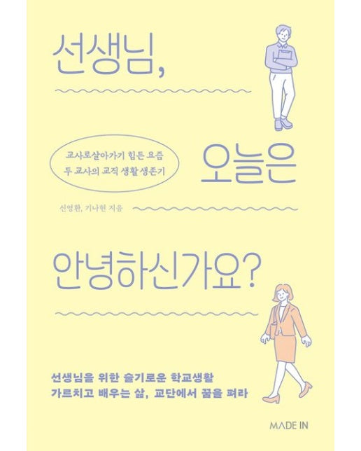 선생님, 오늘은 안녕하신가요? (교사로 살아가기 힘든 요즘 두 교사의 교직 생활 생존기)