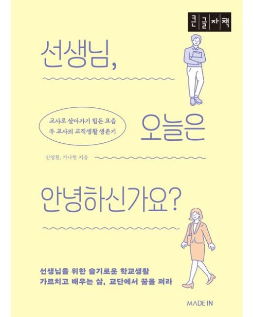 선생님, 오늘은 안녕하신가요?(큰글자책) (교사로 살아가기 힘든 요즘 두 교사의 교직 생활 생존기)