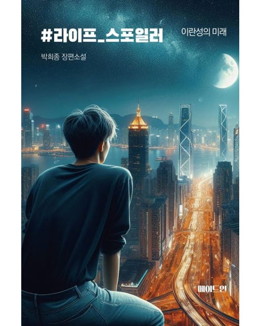 #라이프_스포일러 (이란성의 미래 | 박희종 장편소설)