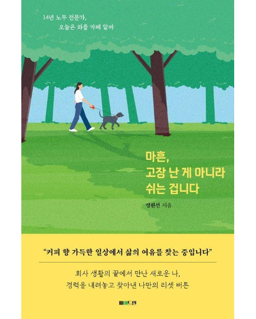 마흔, 고장 난 게 아니라 쉬는 겁니다 : 14년 노무 전문가, 오늘은 와플 카페 알바 