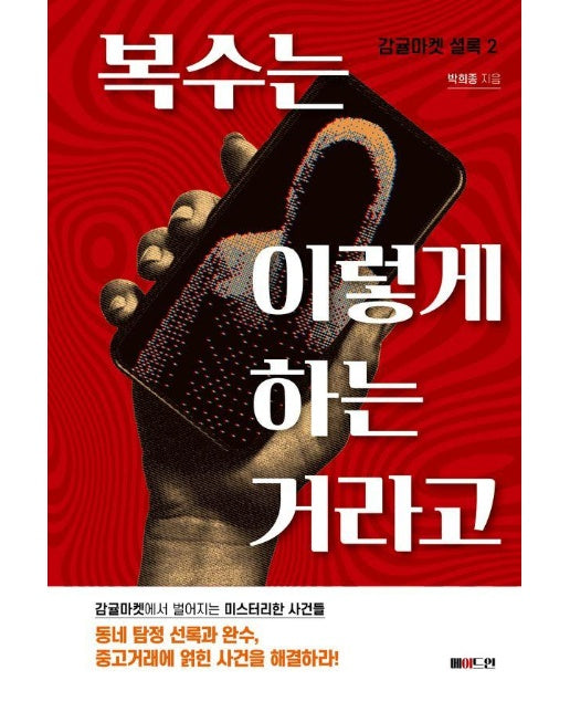 복수는 이렇게 하는 거라고 - 감귤마켓 셜록 2