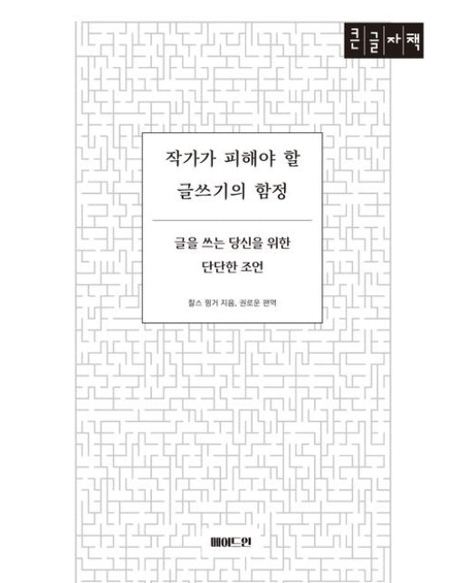 작가가 피해야 할 글쓰기의 함정(큰글자도서) (글을 쓰는 당신을 위한 단단한 조언)