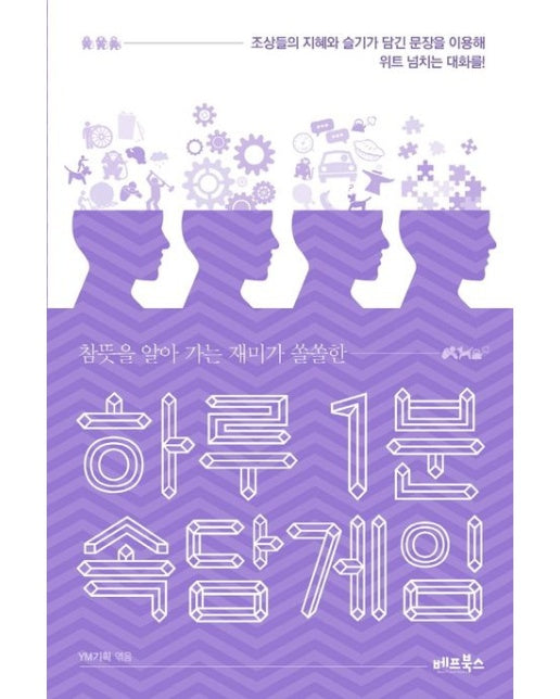 하루 1분 속담게임 (참뜻을 알아 가는 재미가 쏠쏠한)