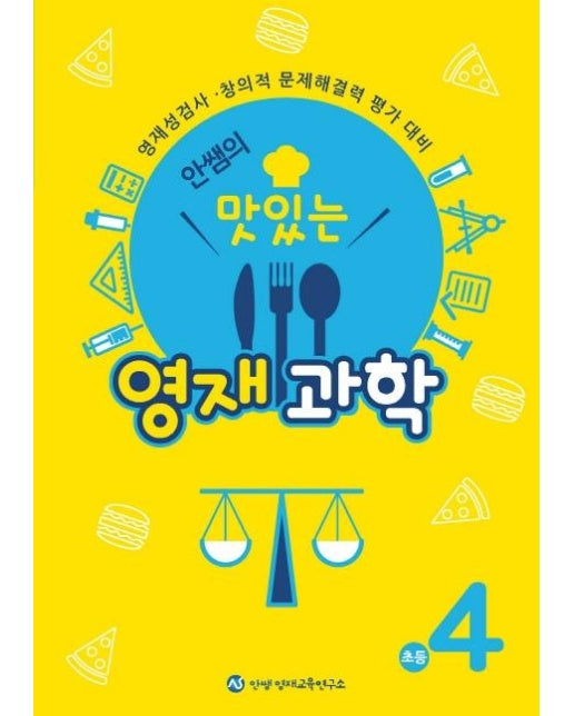 안쌤의 맛있는 영재과학 초등 4학년 : 영재성검사, 창의적 문제해결력 평가 대비