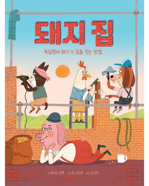 돼지 집 : 욕심쟁이 돼지가 집을 짓는 방법 (양장)