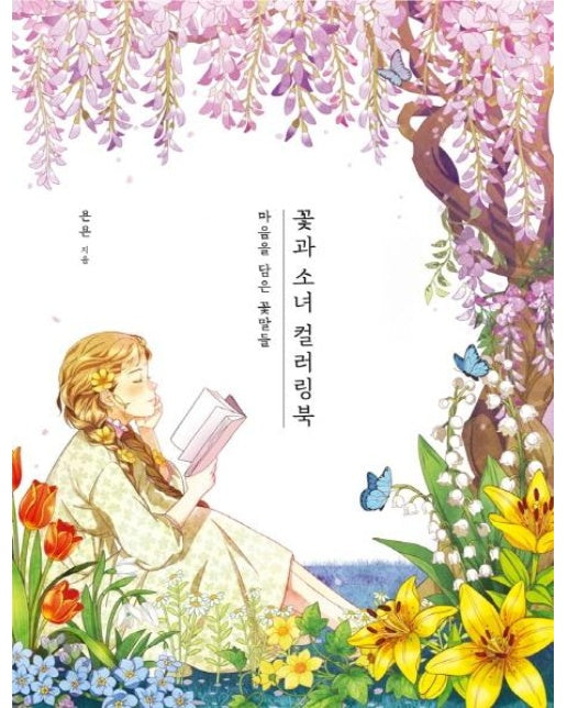 꽃과 소녀 컬러링북 : 마음을 담은 꽃말들