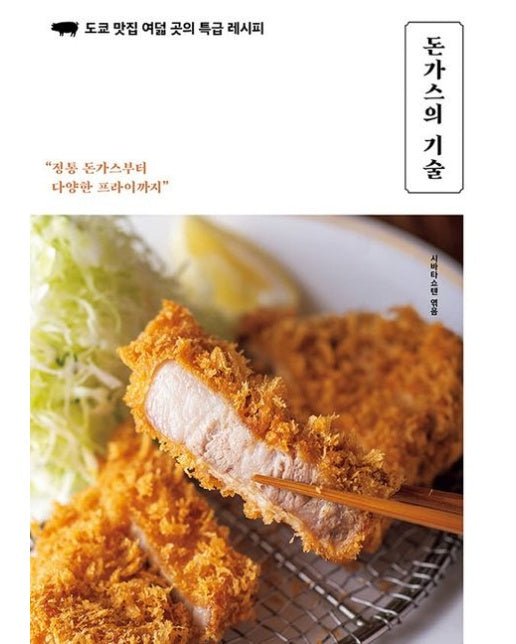 돈가스의 기술 : 도쿄 맛집 여덟 곳의 특급 레시피