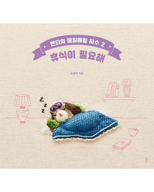 멘티와 매일매일 자수 2: 휴식이 필요해