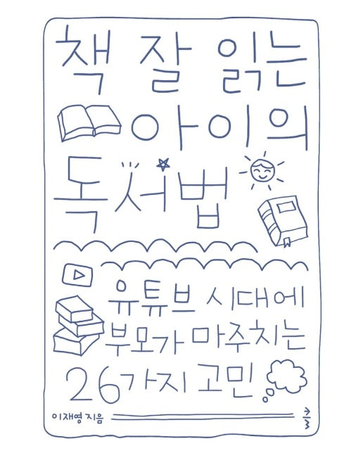 책 잘 읽는 아이의 독서법 : 유튜브 시대에 부모가 마주치는 26가지 고민