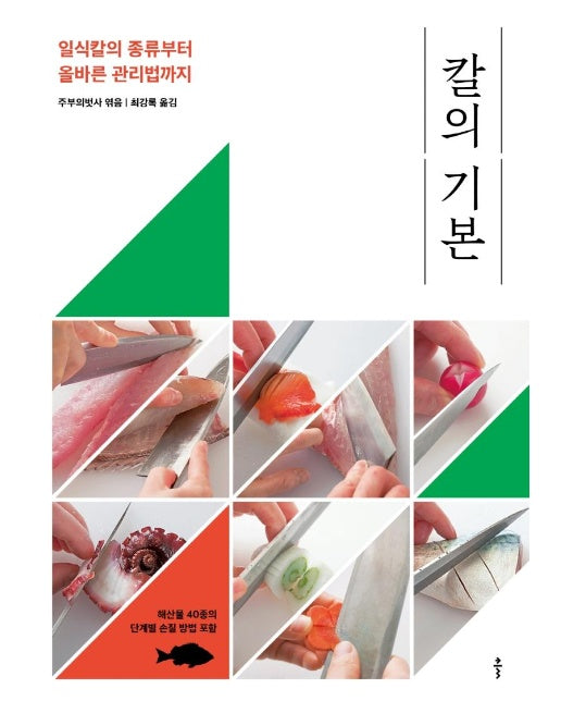 칼의 기본 : 일식칼의 종류부터 올바른 관리법까지