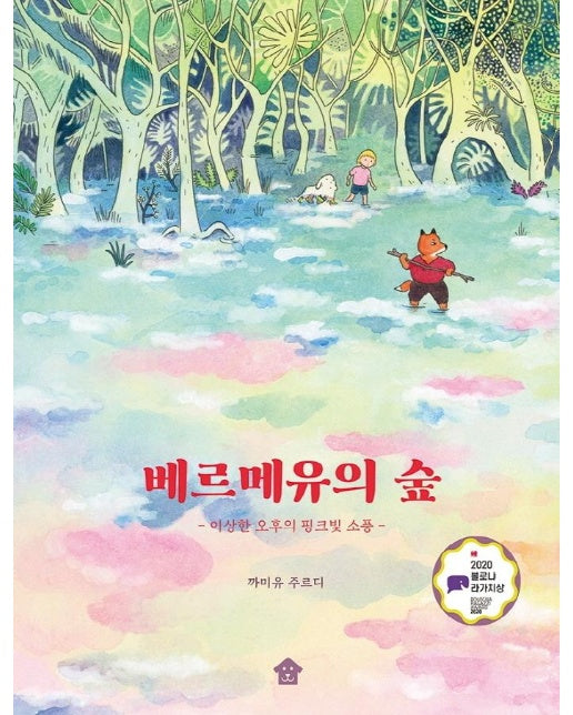 베르메유의 숲 : 이상한 오후의 핑크빛 소풍 - 바둑이 폭풍읽기 시리즈 1