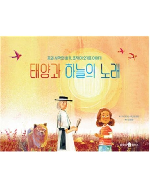 태양과 하늘의 노래 (꽃과 사막의 화가, 조지아 오키프 이야기 | 양장본 Hardcover)