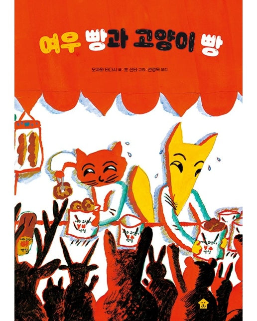 여우 빵과 고양이 빵 - 바둑이 초등 저학년 그림책 시리즈 13 (양장)