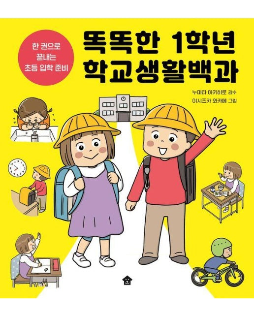 똑똑한 1학년 학교생활백과 : 한 권으로 끝내는 초등 입학 준비 