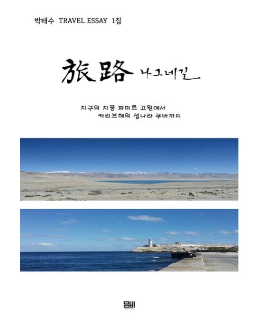 여로 나그네길 (지구의 지붕 파미르 고원에서 카리브해의 섬나라 쿠바까지 | 박태수 Travel Essay 1집)