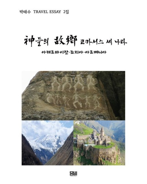 신들의 고향 코카서스 세 나라