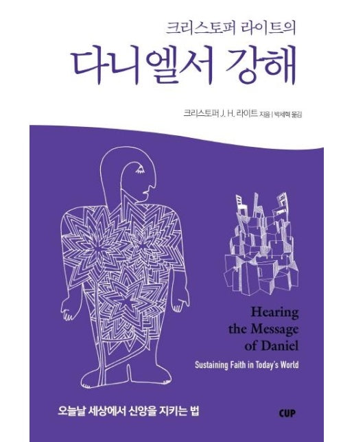 다니엘서 강해 : 오늘날 세상에서 신앙을 지키는 법