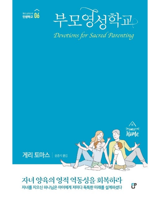 부모영성학교 : 자녀 양육의 영적 역동성을 회복하라 - 부모학교 실천편