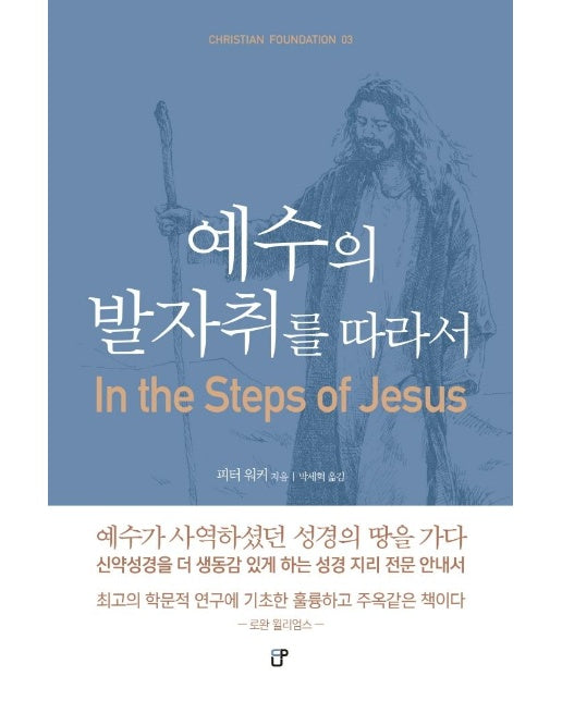 예수의 발자취를 따라서 - Christian Foundation 3