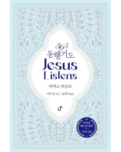 365 동행기도 Jesus Listens 지저스 리슨즈